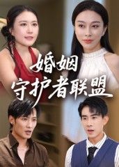 短剧 《婚姻守护者联盟》 高清全集无删减版在线观看  第1张