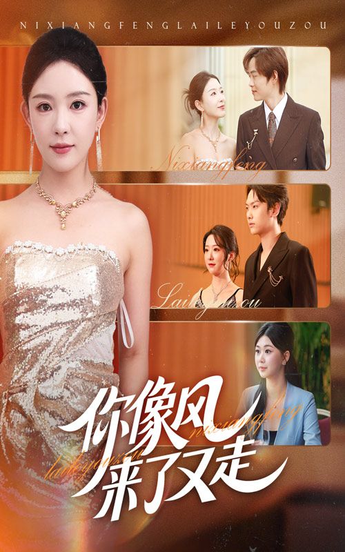 短剧你像风来了又走HD超高清,完整全集在线观看,情感纠葛细腻动人,风起时相遇,散后余温犹存。  第1张 短剧你像风来了又走HD超高清,完整全集在线观看,情感纠葛细腻动人,风起时相遇,散后余温犹存。  第1张