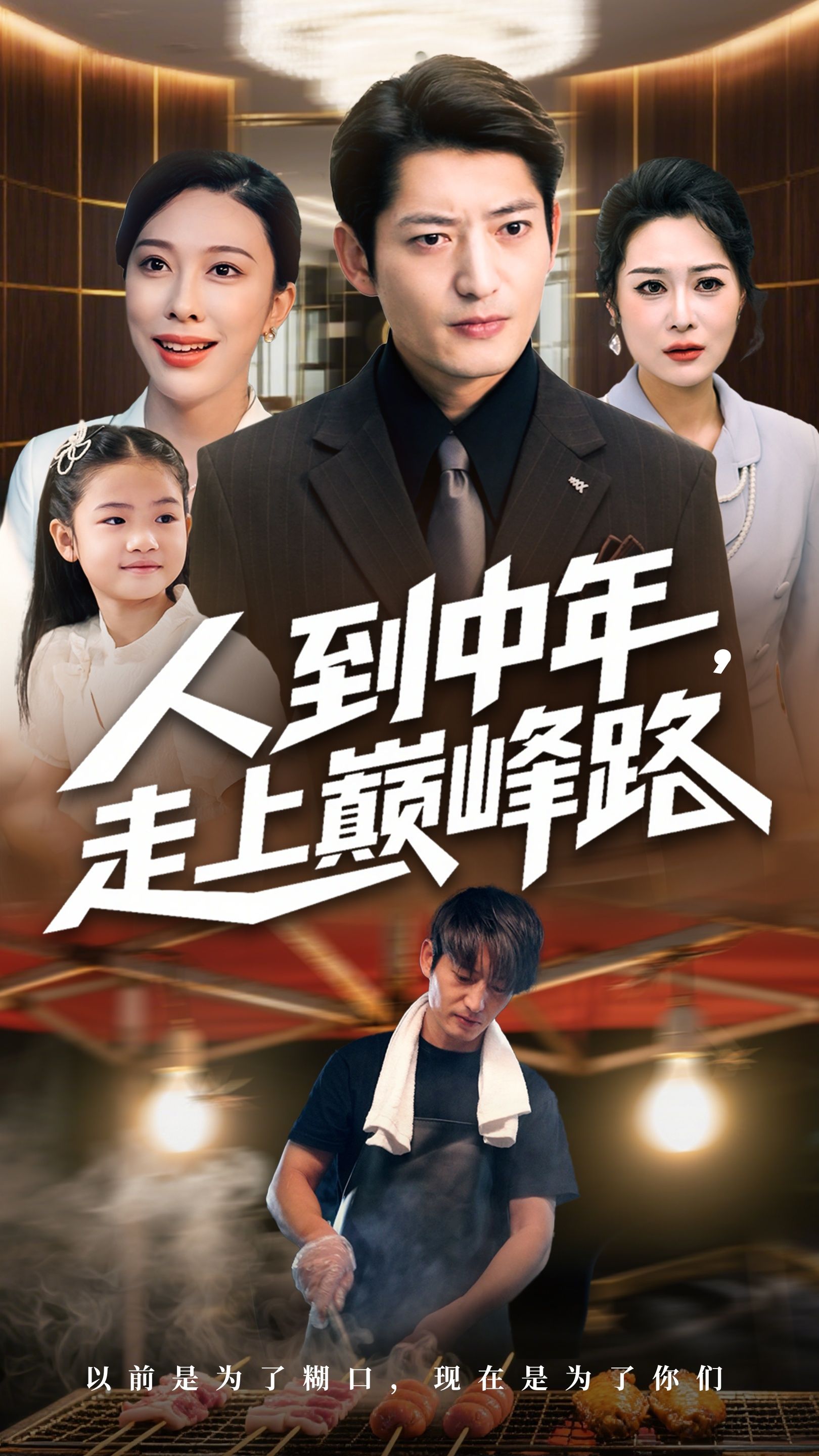 短剧人到中年走上巅峰路高清全集完整版在线观看，中年逆袭巅峰之路，全集流畅观看。  第1张