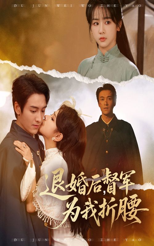 短剧退婚后督军为我折腰超高清全集在线观看，无删减版免费看，甜虐剧情速戳追更！  第1张