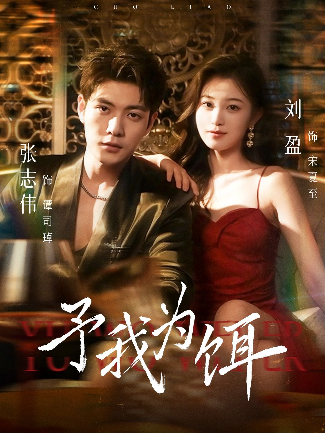 短剧予我为饵超高清全集完整版在线播放，高清画质，全集无删减，立即观看！