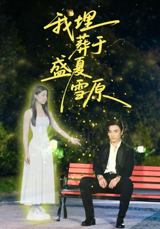 短剧我埋葬于盛夏雪原高清全集无删减版，在线观看，盛夏雪原的埋葬故事，全集无删，高清畅看。  第1张