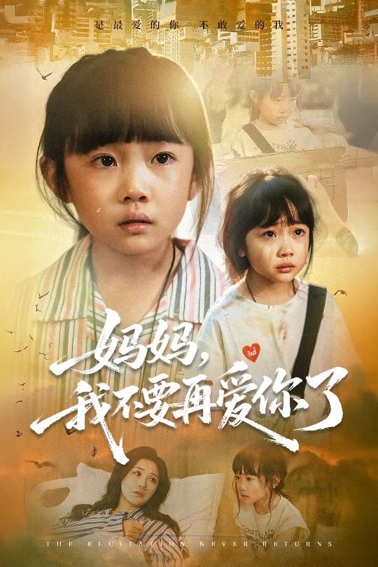 短剧妈妈我不要再爱你了聚焦母爱纠葛，情感冲突直击人心，高清无删减全集在线观看完整版。