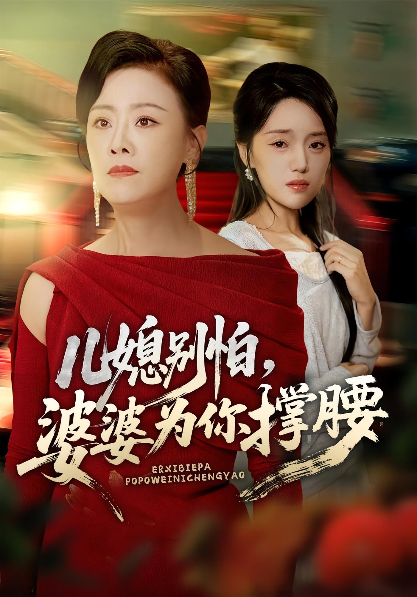 短剧儿媳别怕婆婆为你撑腰聚焦婆媳情，婆婆强势护媳，化解家庭矛盾，高清全集完整版在线观看。  第1张