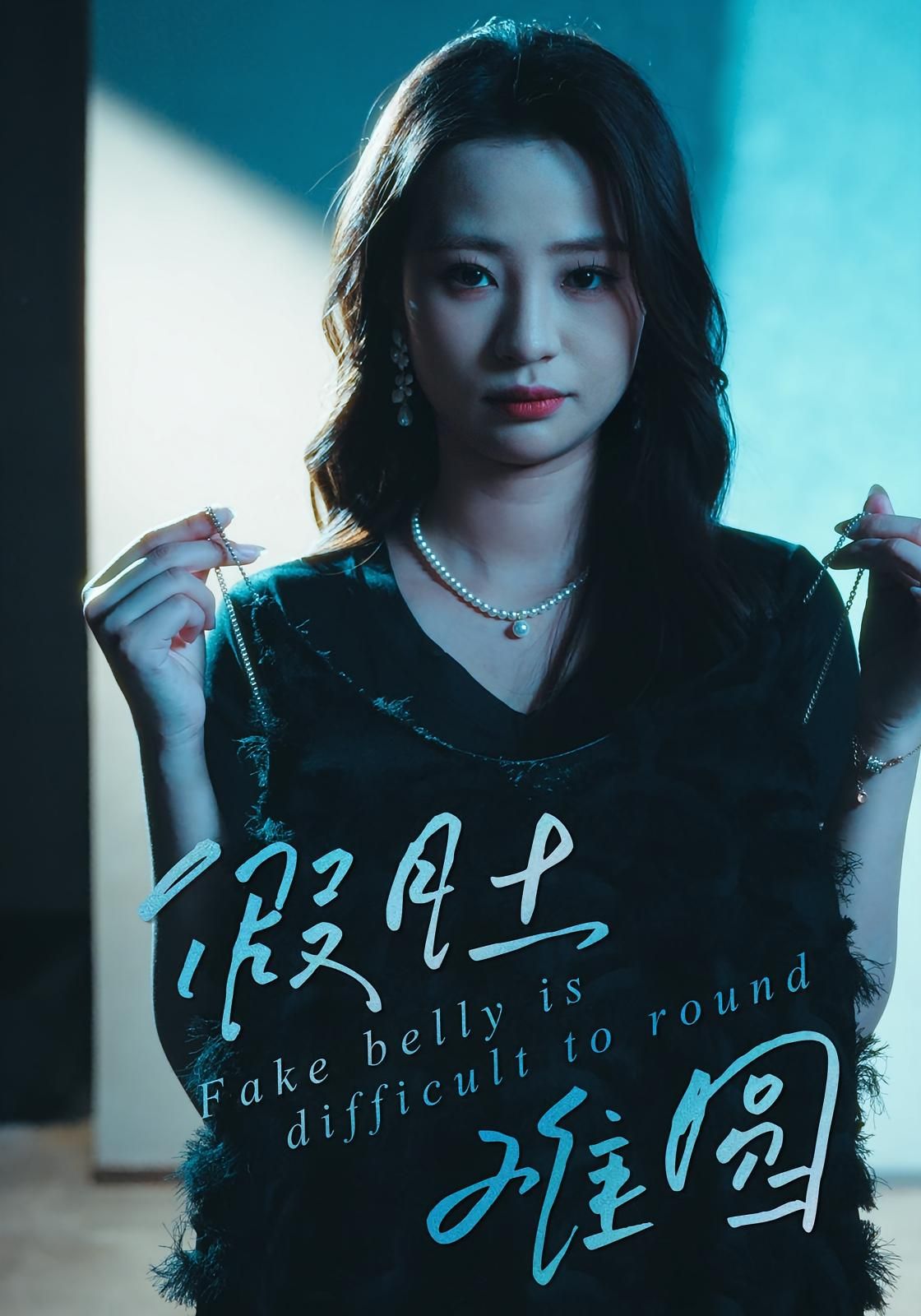 短剧假肚难圆高清全集完整版在线看，无广告免费，精彩剧情等你追！  第1张