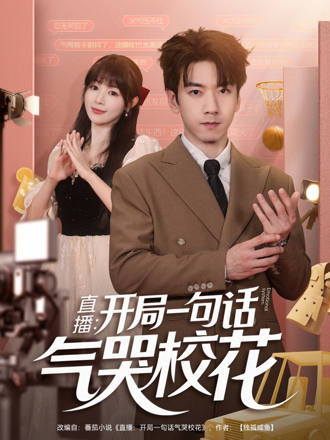 短剧直播开局一句话气哭校花HD高清全集无删减版，在线观看。  第1张