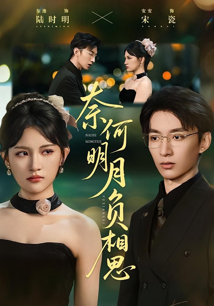 古风虐恋短剧奈何明月负相思1080P超高清全集完整版，在线观看，共赴相思。  第1张