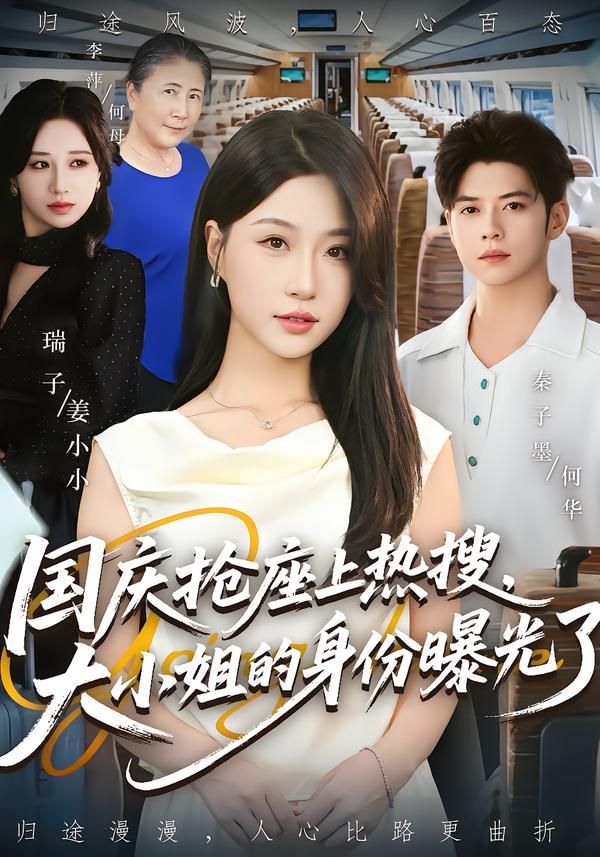 国庆抢座上热搜大小姐的身份曝光了，国庆抢座意外登顶热搜，隐匿大小姐身份被扒，高清全集无删减版在线看。  第1张