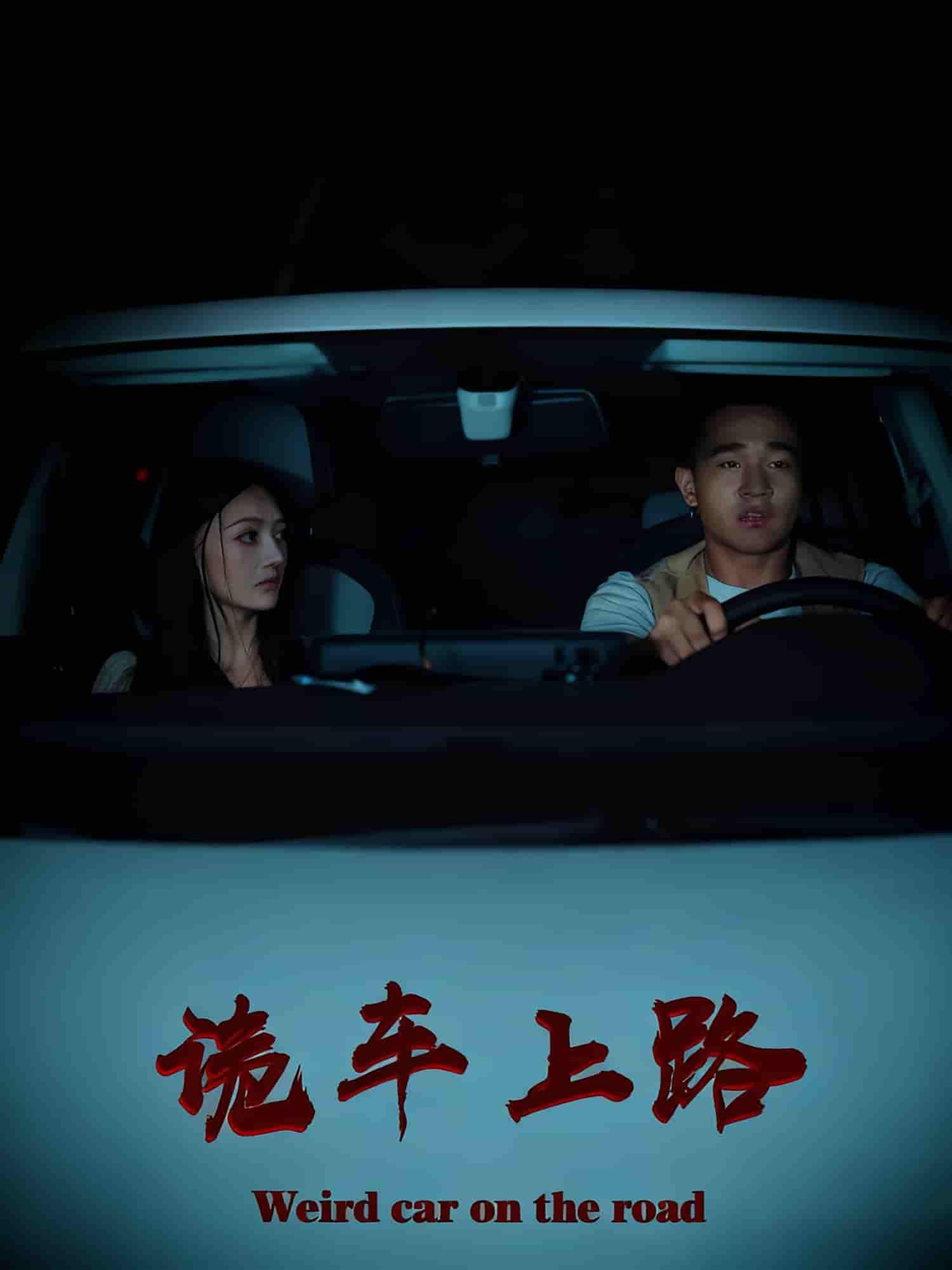 短剧 《诡车上路》 高清完整全集在线观看完整版  第1张