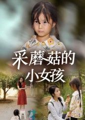 短剧 《采蘑菇的小女孩》 高清全集完整版在线播放无广告  第1张