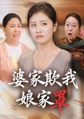 短剧 《婆家欺我娘家罩》 高清全集完整版在线观看  第1张 短剧 《婆家欺我娘家罩》 高清全集完整版在线观看  第1张