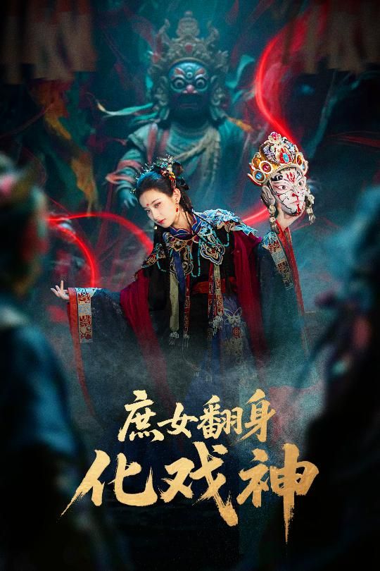 短剧庶女翻身化戏神&巫傩戏神，庶女逆袭成戏神，巫傩戏魂觉醒，1080P超高清全集在线看。