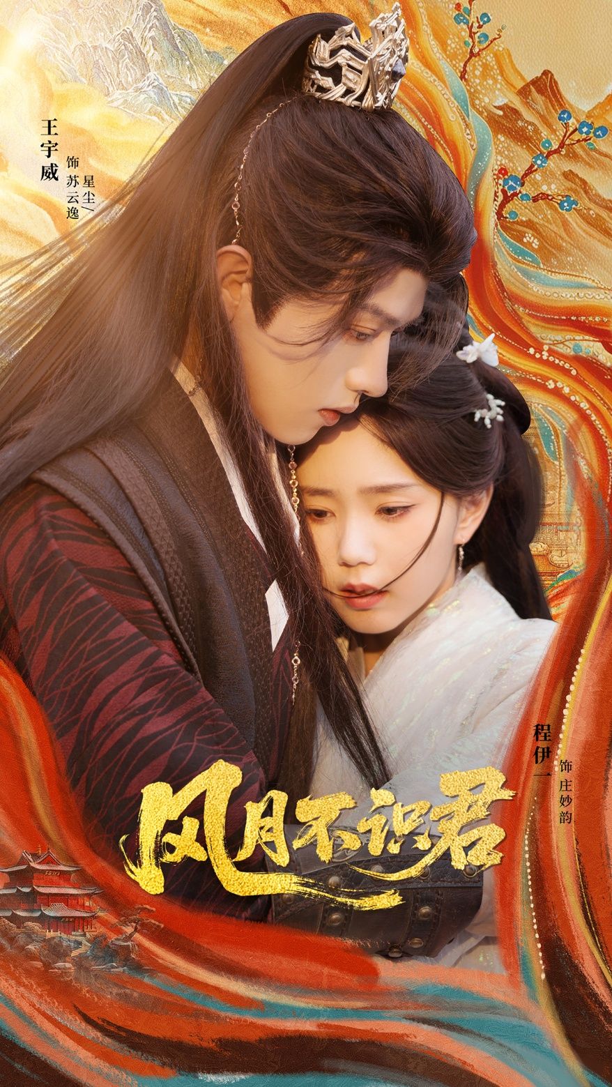 短剧风月不识君1080P高清全集无删减，在线观看。  第1张