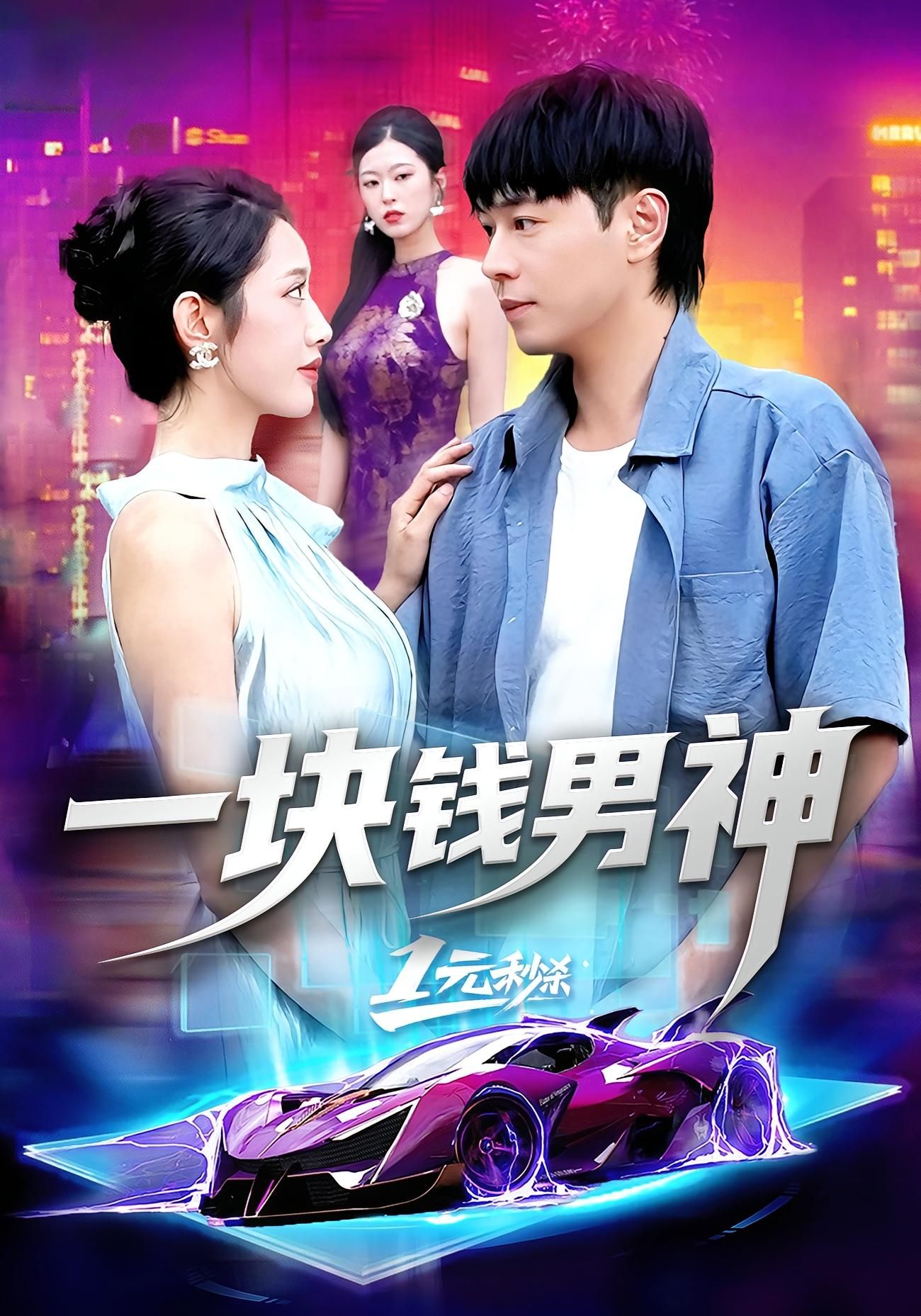 短剧一块钱男神在线看！超高清全集完整版，一块钱解锁男神故事，画质清晰，全集无断更，轻松追更～  第1张