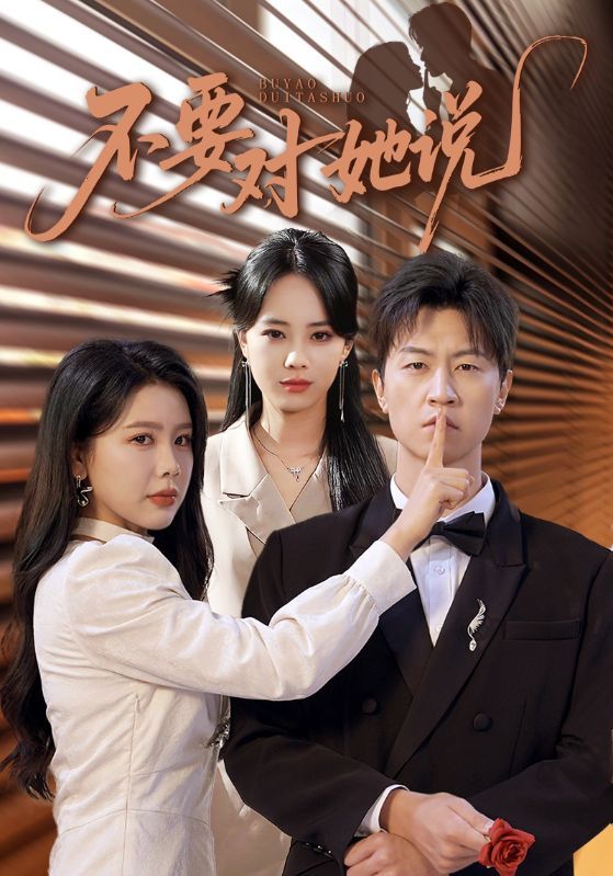 短剧不要对她说超高清全集完整版在线观看！高清画质，剧情无删减，即刻畅看全部内容。  第1张