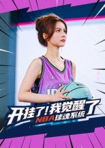 短剧开挂了我觉醒了NBA球魂系统高清无删减全集，在线观看完整版，热血开挂逐梦NBA！  第1张