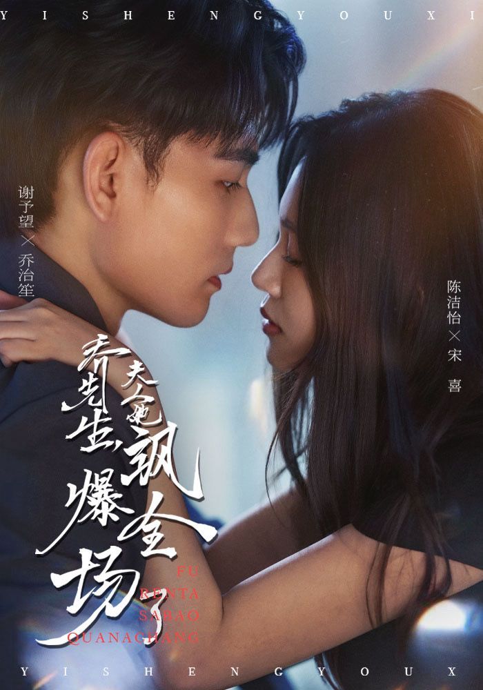 乔先生，夫人她飒爆全场了超高清无删减全集在线观看，夫人飒爽登场，剧情高能不断！  第1张