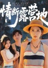 短剧情断露营地HD高清全集完整版在线播放，1080P高清画质，精彩剧情一键观看。  第1张