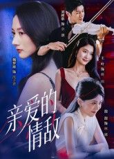 短剧亲爱的情敌超高清全集完整版，在线观看，精彩剧情一键直达！  第1张