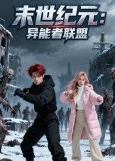 末世纪元异能者联盟末世异能集结，联盟共抗危机。高清全集完整版在线播放，热血启幕。  第1张