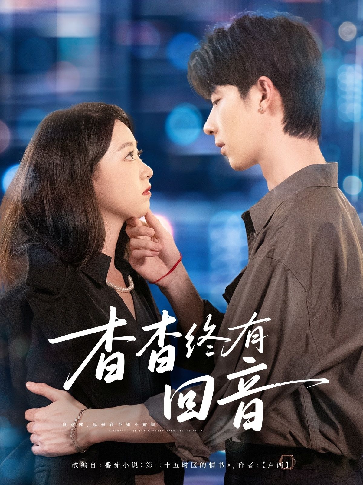 短剧杳杳终有回音1080P HD超高清，完整全集在线观看，期待回响。  第1张