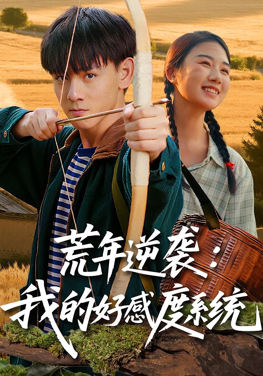 短剧荒年逆袭我的好感度系统高清全集在线播放，荒年逆袭，好感度系统加持，完整版尽享。  第1张