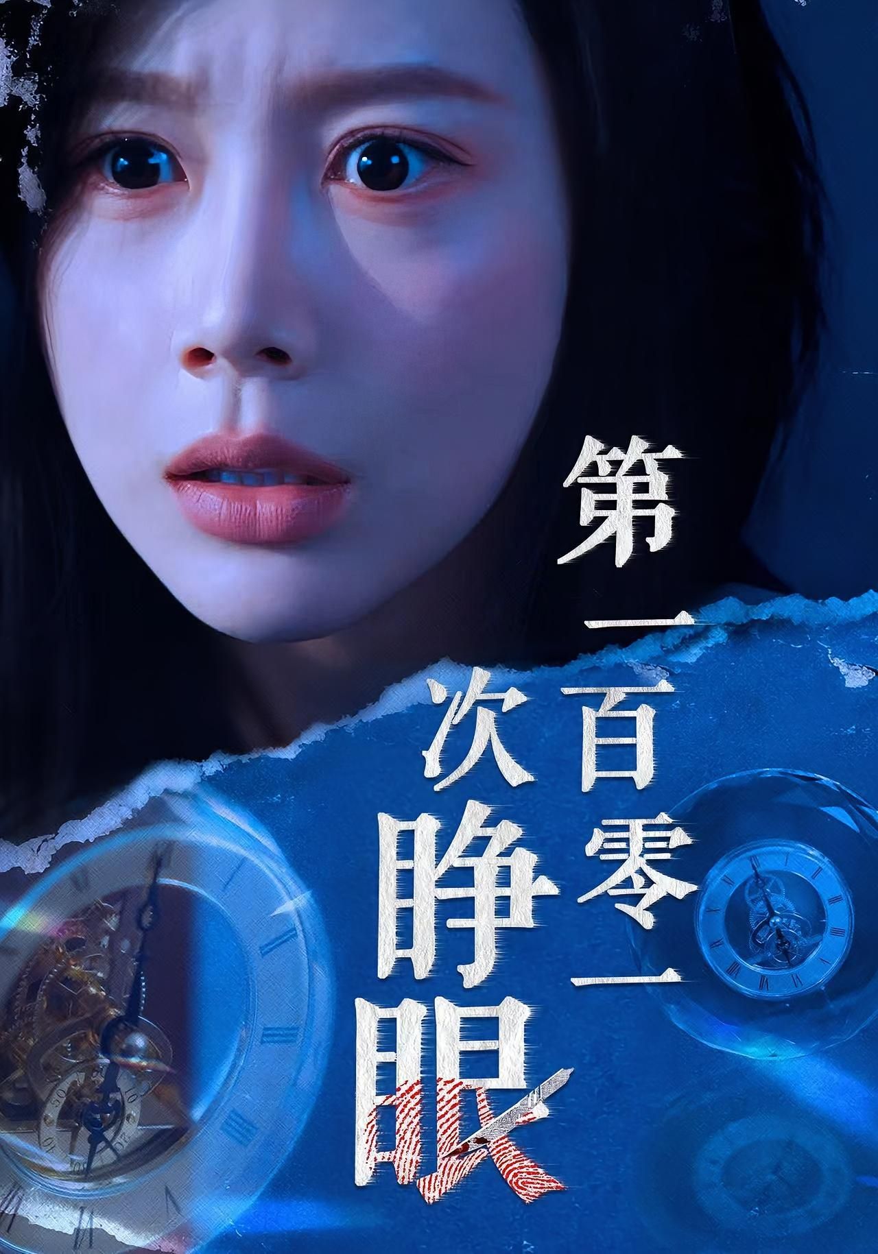 短剧第一百零一次睁眼超高清全集完整版在线观看，重生逆袭，破局重生，每一帧都是极致视觉盛宴，即刻点击开看！  第1张