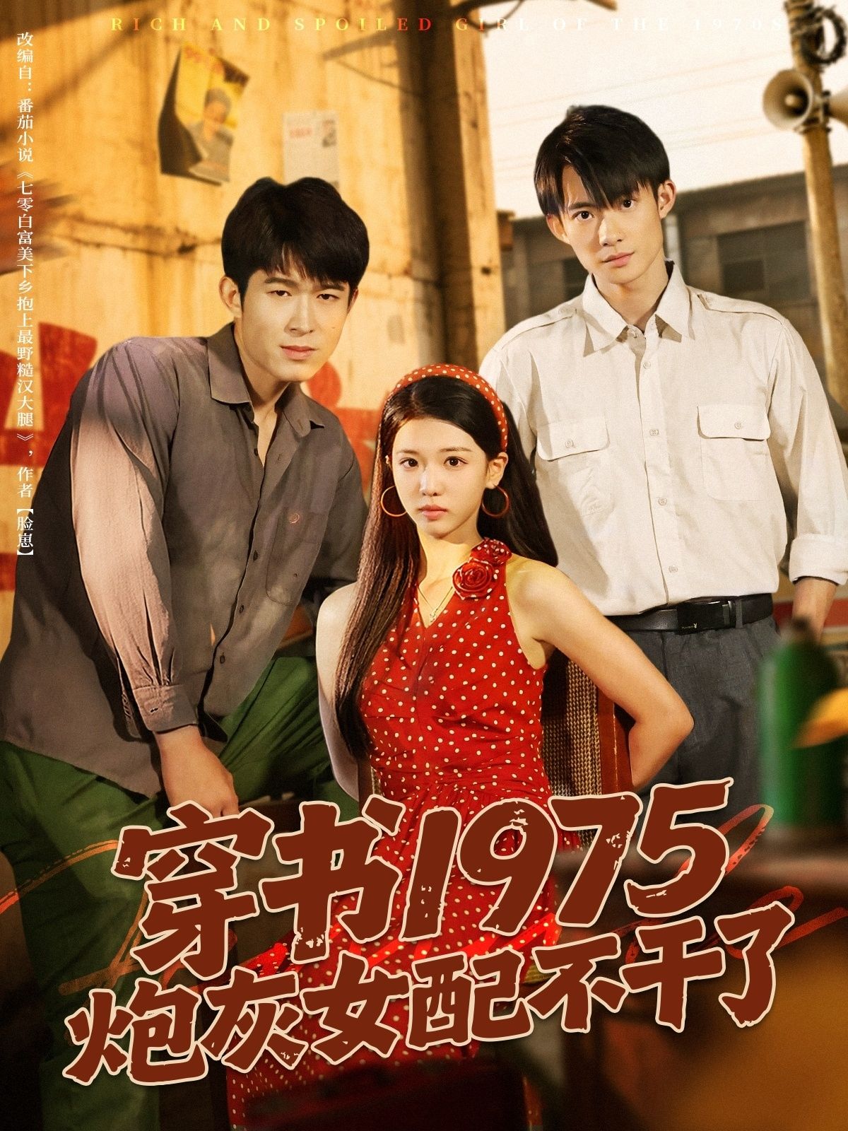 穿书1975炮灰女配不干了，穿书成炮灰，觉醒逆袭不认命！1080P高清无删减全集在线看。