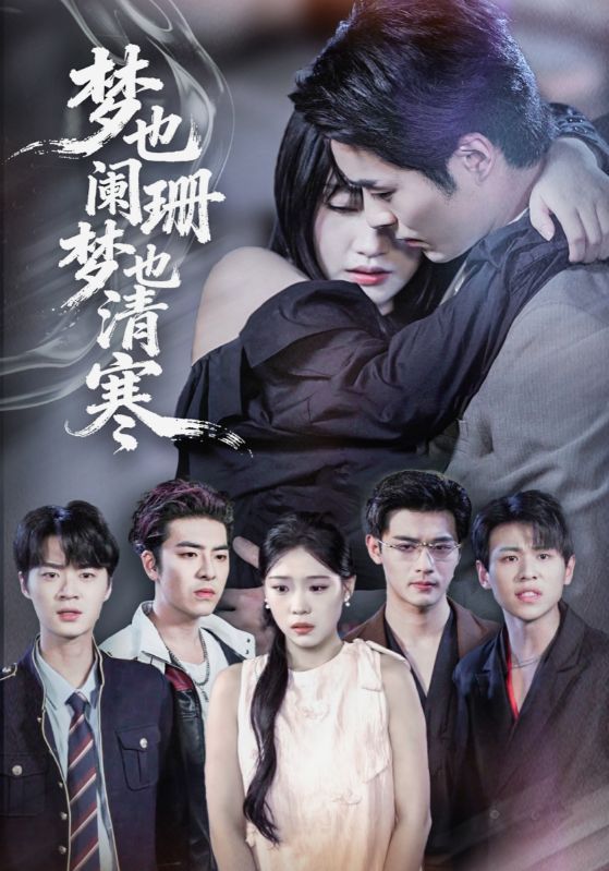 短剧梦也阑珊梦也清寒超高清无删减全集完整版在线播放，沉浸式体验极致视听，情感张力拉满。  第1张