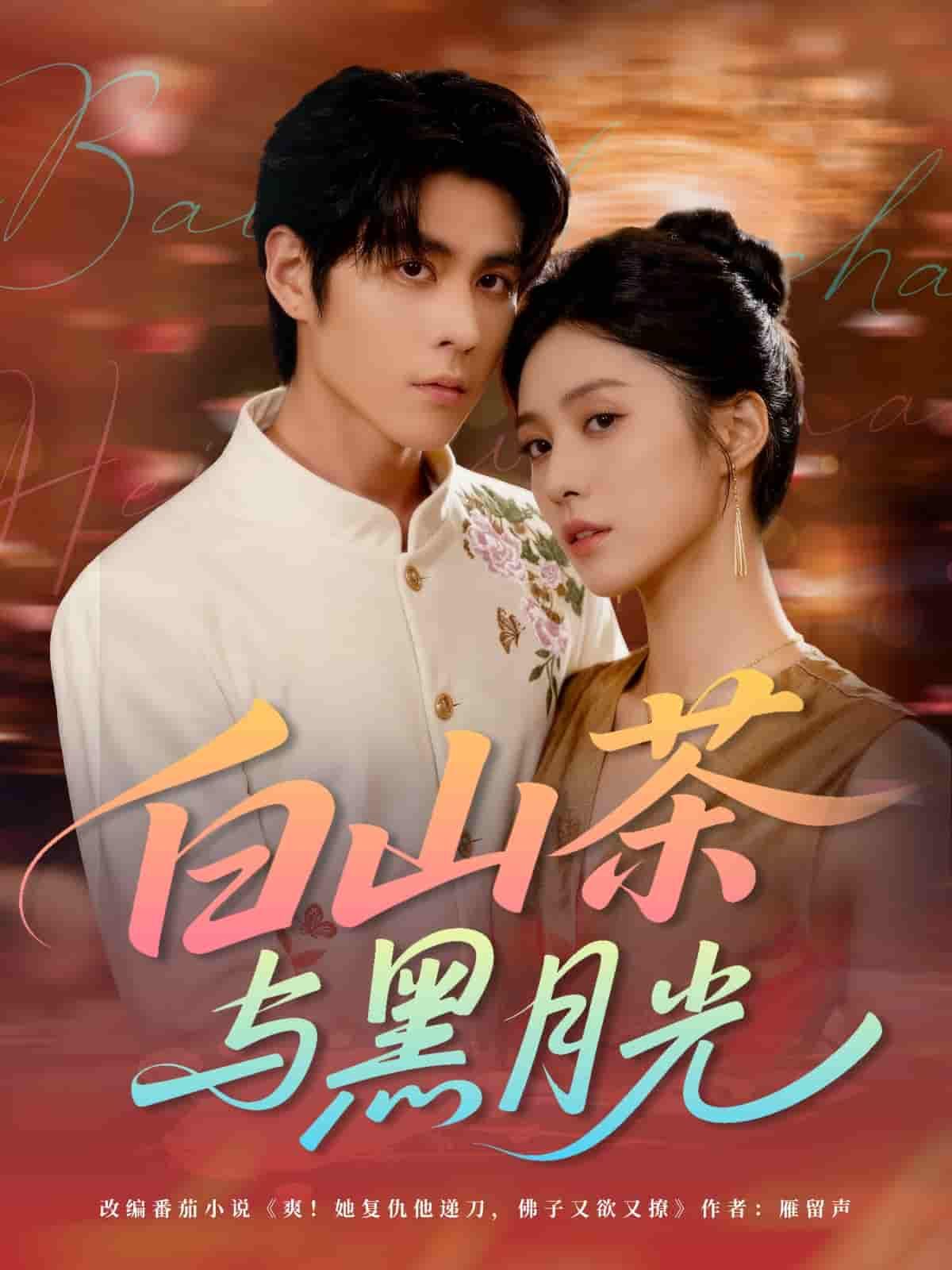 短剧白山茶与黑月光超高清完整全集无删减版，在线观看，画质细腻，剧情连贯，沉浸式体验。  第1张