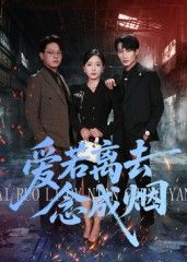 短剧爱若离去念成烟高清完整版全集在线观看