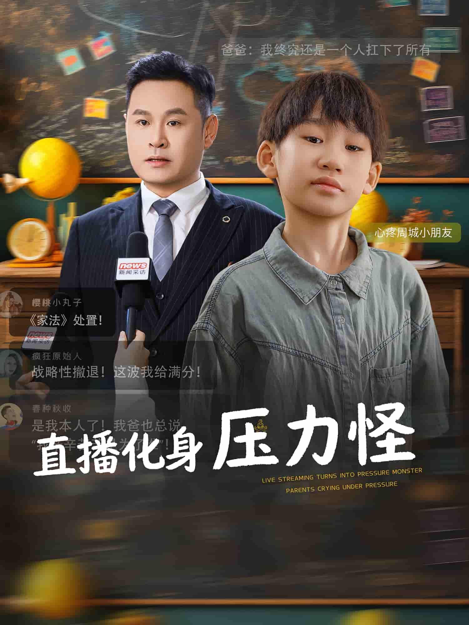 短剧 《直播化身压力怪》 高清全集完整版在线播放无广告  第1张