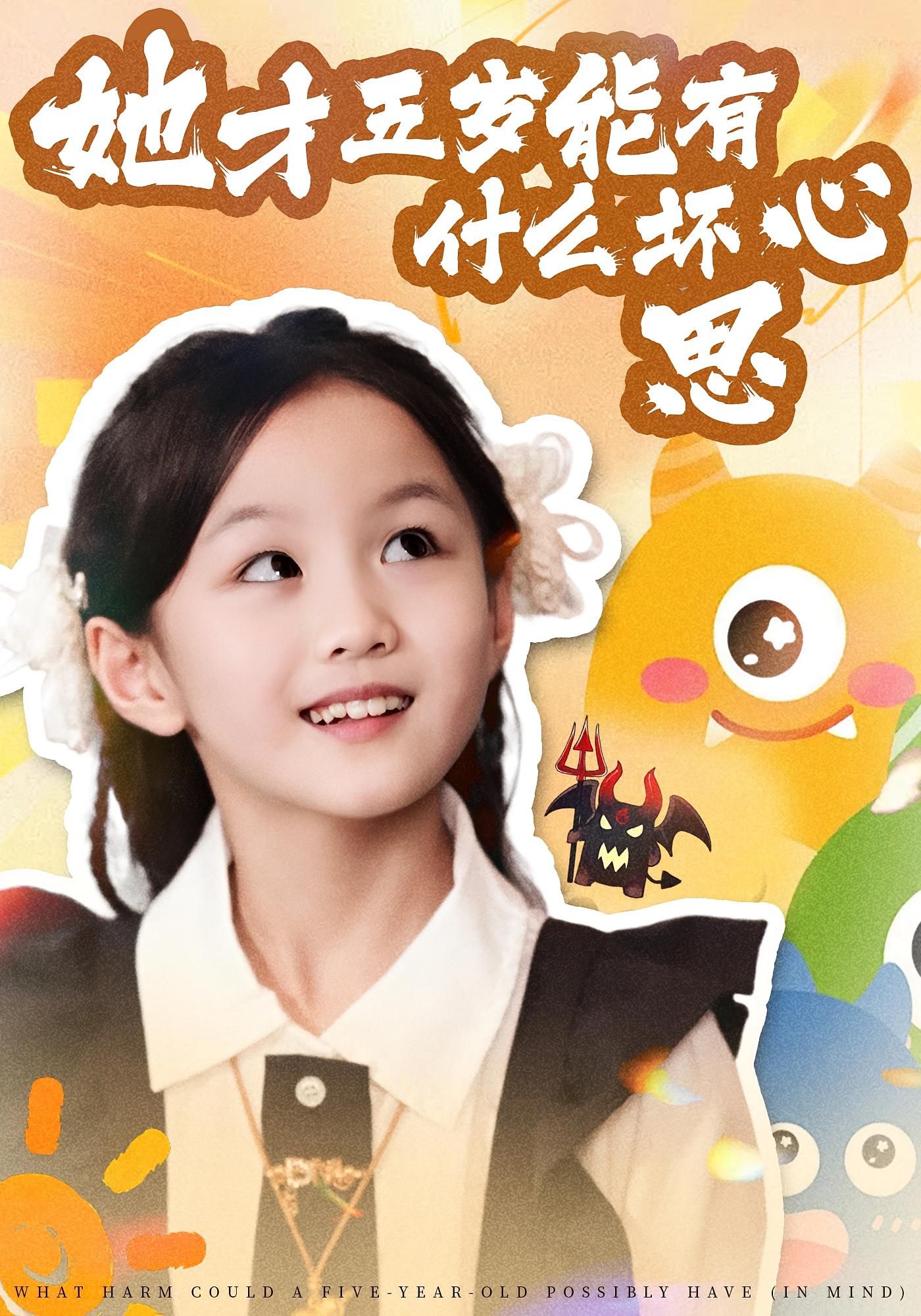 短剧她才五岁能有什么坏心思高清完整全集无删减版，在线观看。  第1张