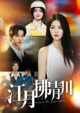 短剧江月拂青川高清全集完整版,在线播放观看。  第1张 短剧江月拂青川高清全集完整版,在线播放观看。  第1张