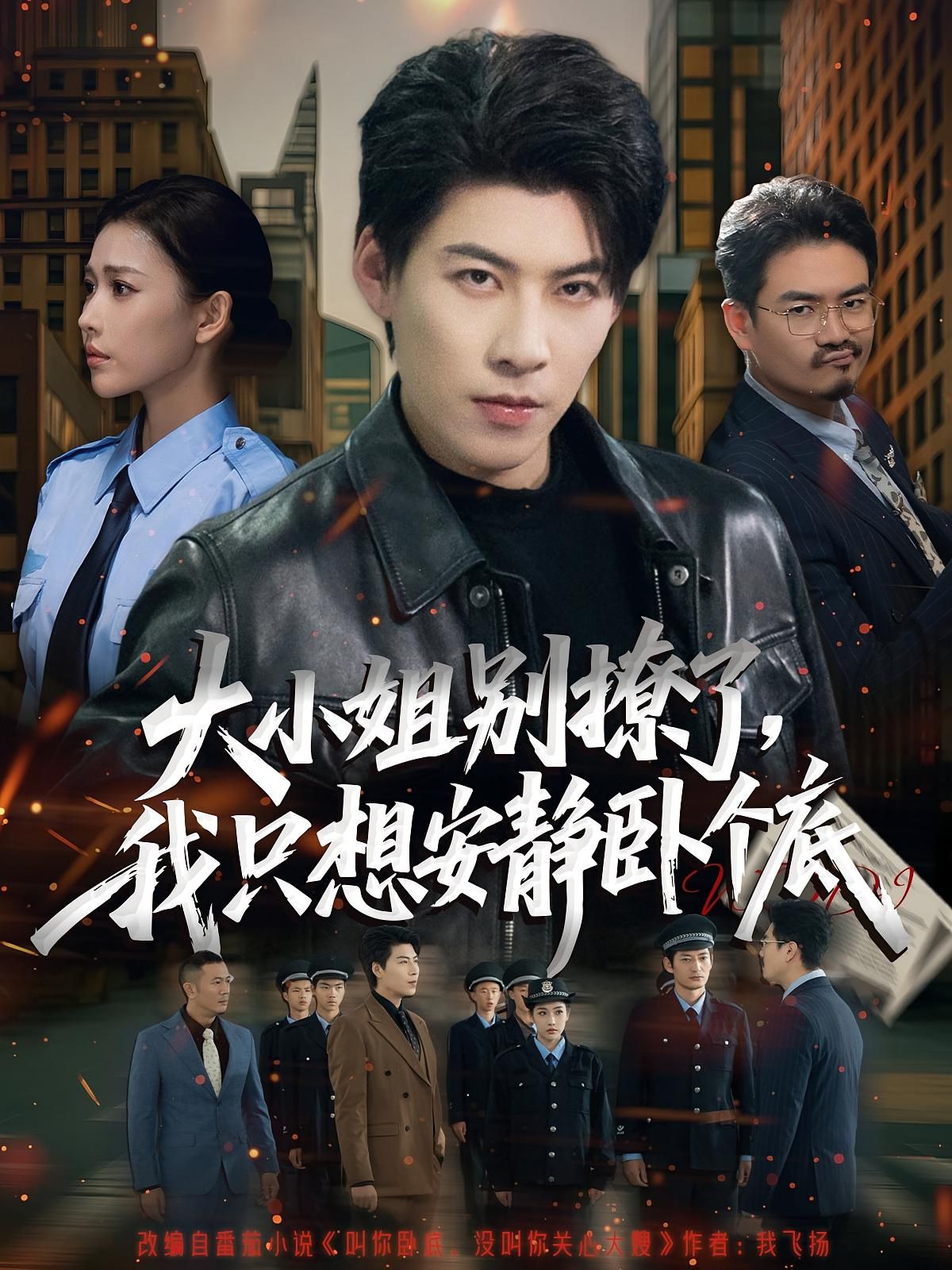 短剧大小姐别撩了，我只想安静卧个底，卧底大小姐爆笑交锋，高清全集无删减，在线畅看！  第1张