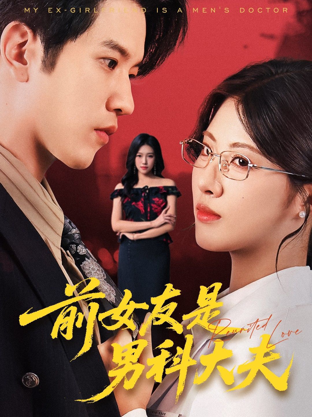 短剧 《前女友是男科大夫》 在线观看高清全集完整版无广告  第1张