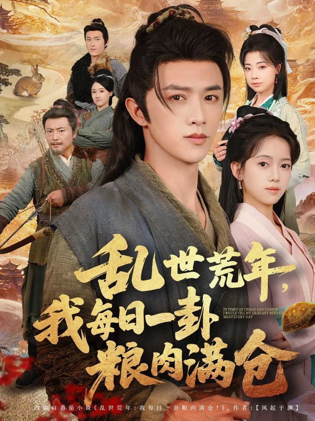 乱世荒年,每日一卦逆天改命!粮肉满仓,日子赛过太平盛世!超高清无删减全集完整版,在线看爽不停!  第1张 乱世荒年,每日一卦逆天改命!粮肉满仓,日子赛过太平盛世!超高清无删减全集完整版,在线看爽不停!  第1张