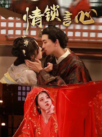 短剧情锁言心HD 1080P高清全集完整版在线观看  第1张