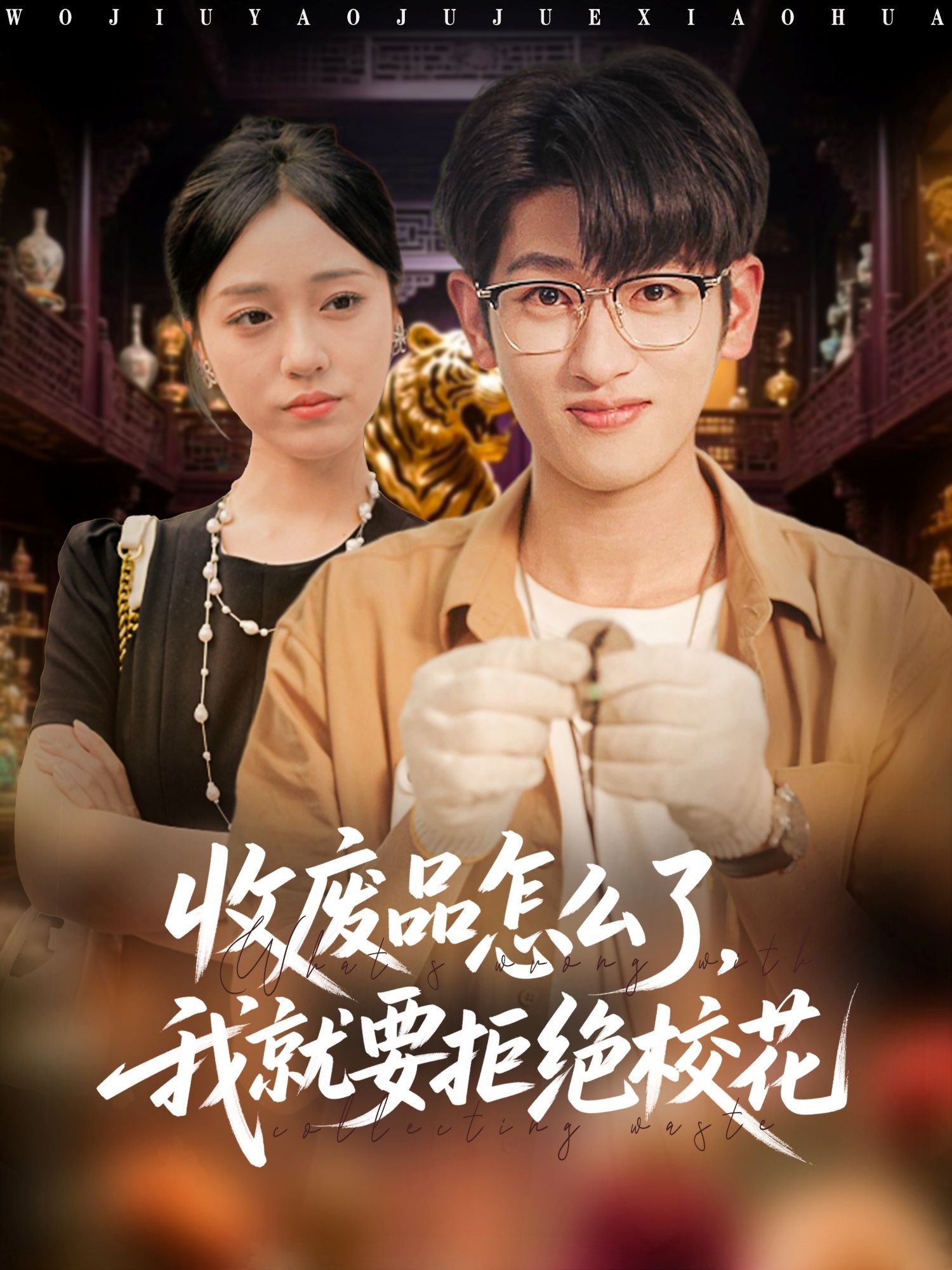 短剧收废品怎么了我就要拒绝校花，收废品男主拒校花，1080P高清全集无删减在线看。  第1张