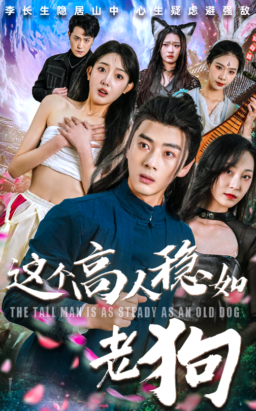 短剧这个高人/高手稳如老狗高清全集完整版在线观看，轻松畅看精彩剧情。