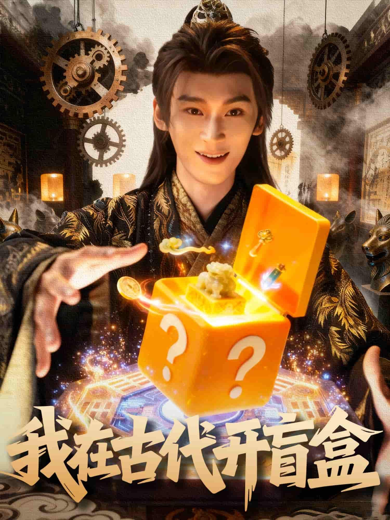 短剧我在古代开盲盒高清无删减全集在线播放  第1张