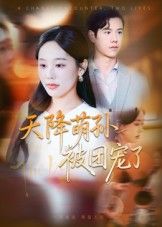 短剧天降萌孙被团宠了1080P HD高清，全集完整版在线观看，萌娃来袭，全家团宠，萌趣日常暖心上演。  第1张