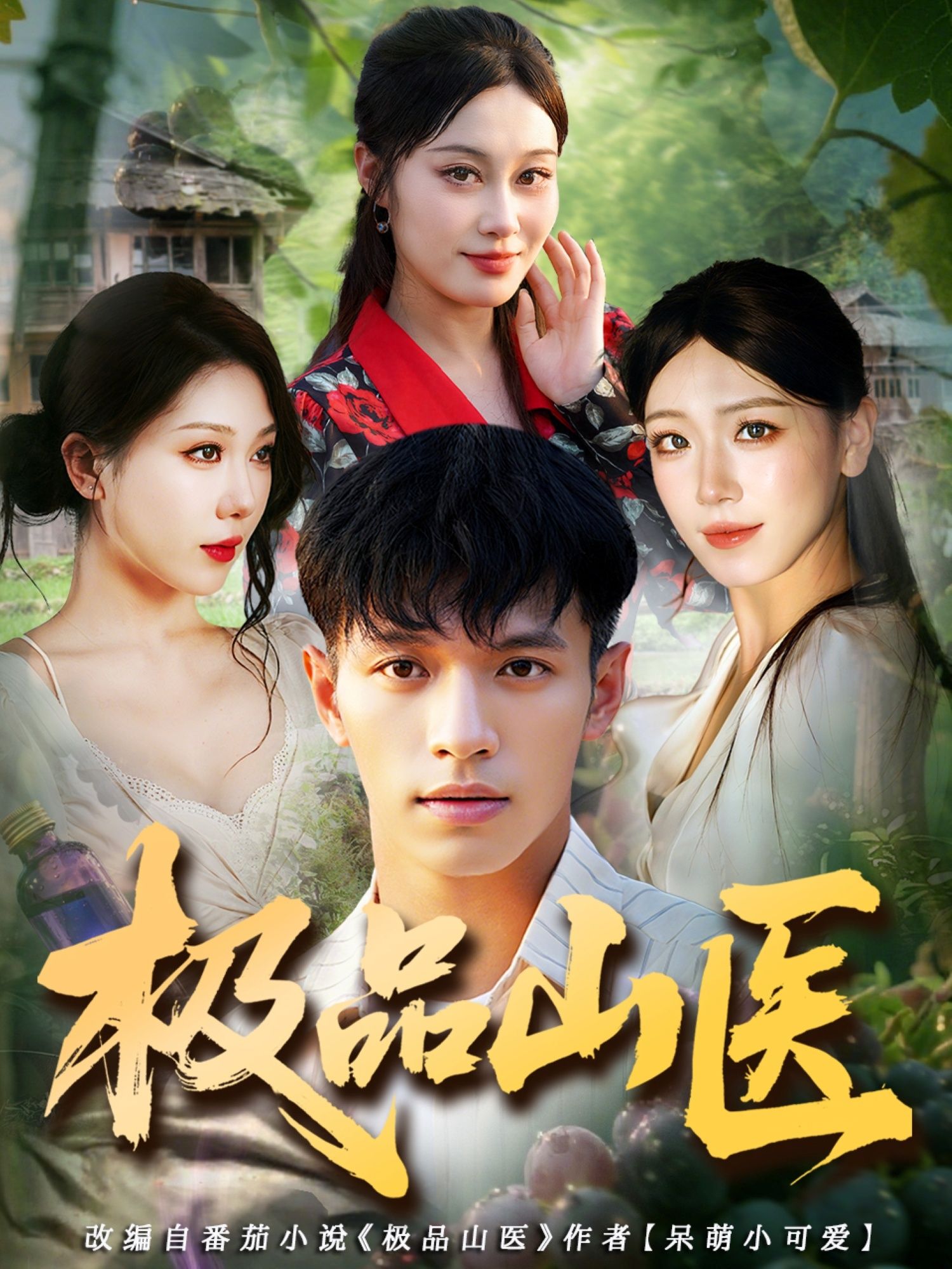 极品山医高清无删减全集，在线播放完整版，尽享乡村神医的热血传奇。