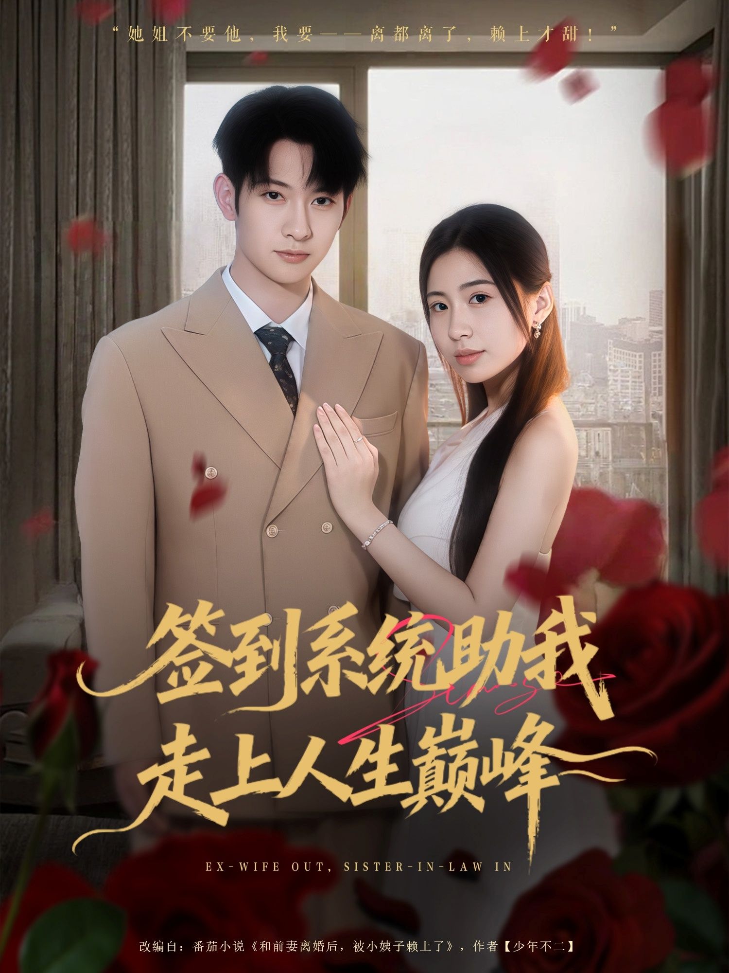 短剧签到系统助我走上人生巅峰，签到逆袭，解锁巅峰！高清全集完整版在线播放，共赴巅峰之旅！  第1张