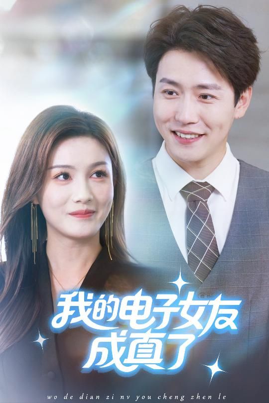 短剧我的电子女友成真了高清全集完整版在线观看，无广告畅追，沉浸式体验奇幻恋爱。  第1张