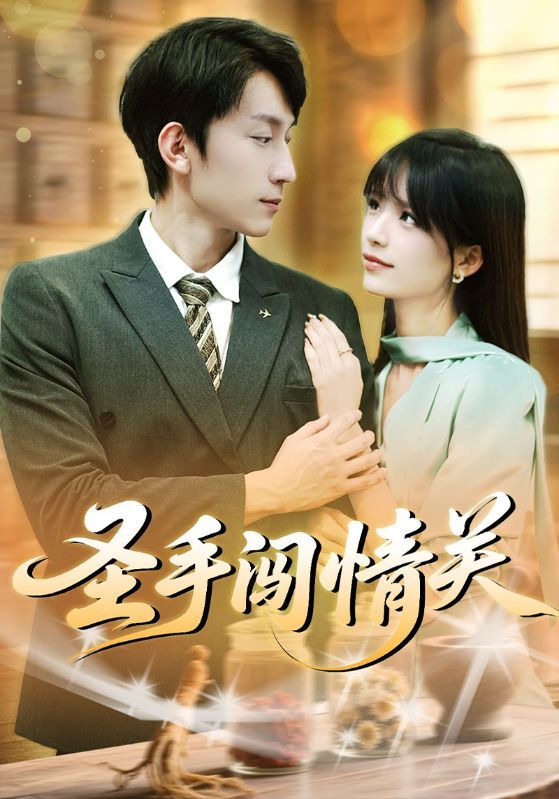 短剧圣手闯情关1080P高清全集完整版在线看  第1张