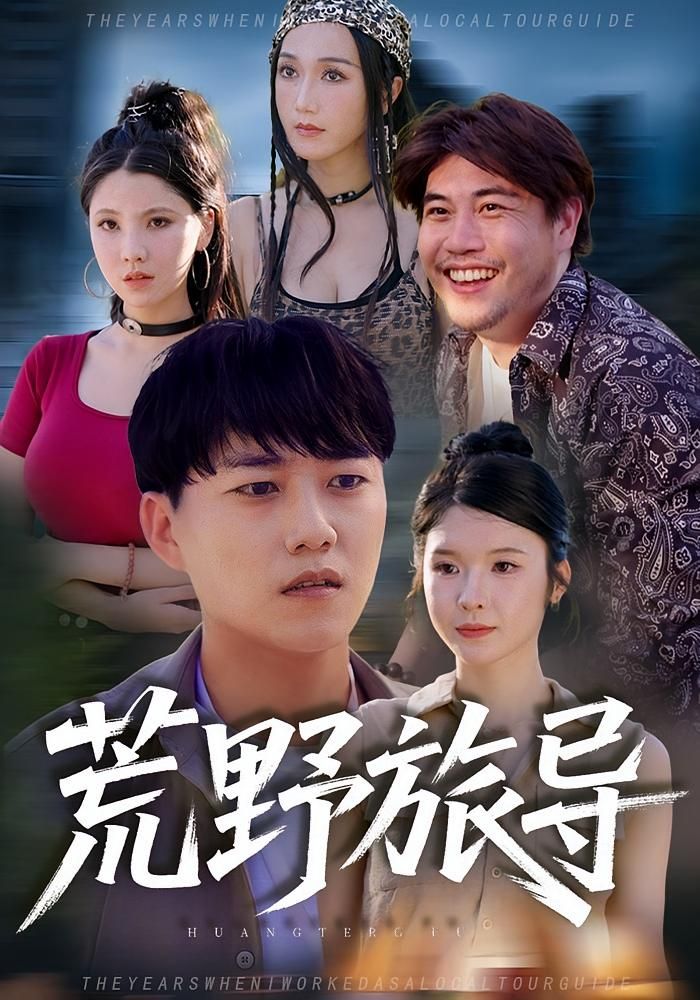 短剧荒野旅导高清在线播放，完整全集无删减，尽享沉浸式荒野冒险！  第1张