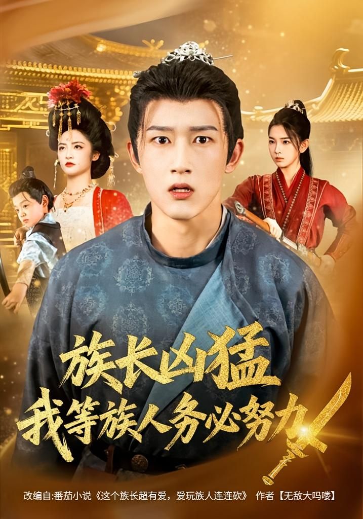 短剧 《族长凶猛，我等族人务必努力》 观看 HD 高清全集无删减版  第1张