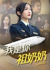 短剧我是你祖奶奶HD超高清全集完整版在线观看，1080P高清画质，精彩剧情抢先看！  第1张