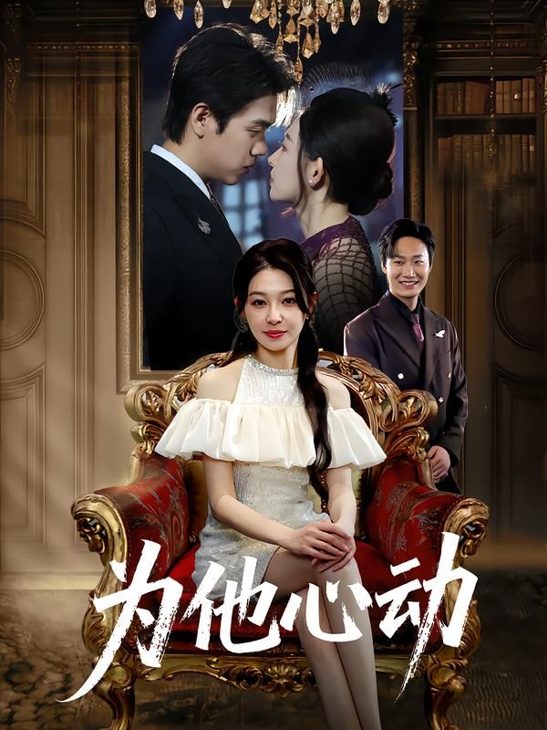 短剧为他心动1080P超高清全集，在线播放完整版，心动好剧即刻观看。  第1张